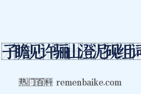 子瞻见许骊山澄泥砚组词是什么意思的图片